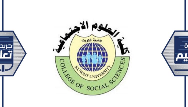 كلية العلوم الاجتماعية