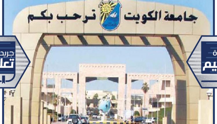 جامعة الكويت