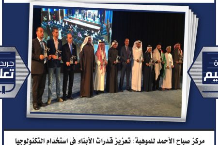 مركز صباح الأحمد للموهبة: تعزيز قدرات الأبناء في استخدام التكنولوجيا والذكاء الاصطناعي