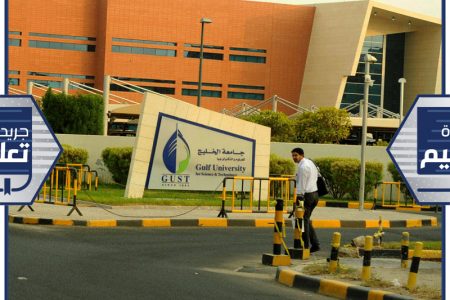 بدء الدراسة للفصل الثاني في  ” GUST  “