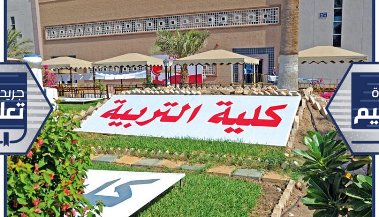 كلية التربية