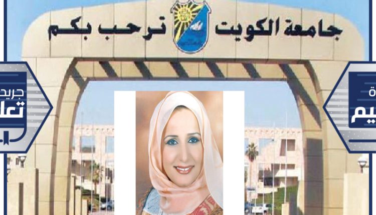 مديرة إدارة شؤون الخريجين في عمادة القبول والتسجيل بجامعة الكويت فاطمة العميري