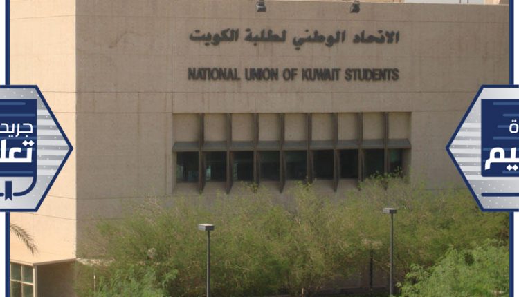 الاتحاد الوطني لطلبة الكويت- فرع الجامعة
