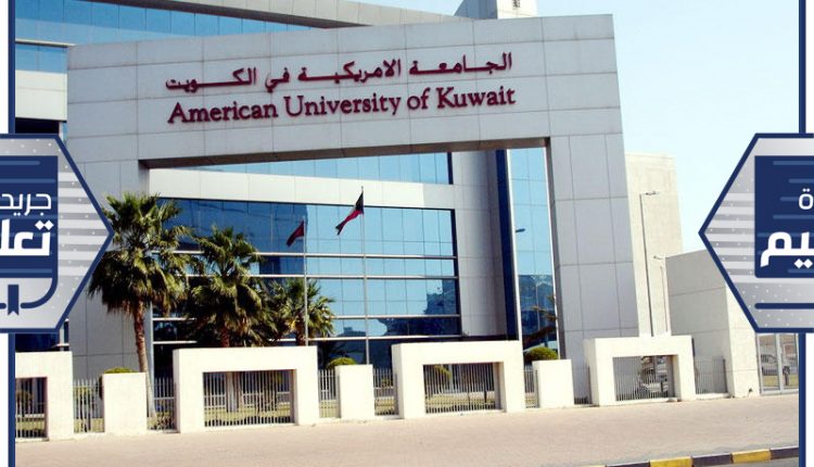 الجامعة الامريكية