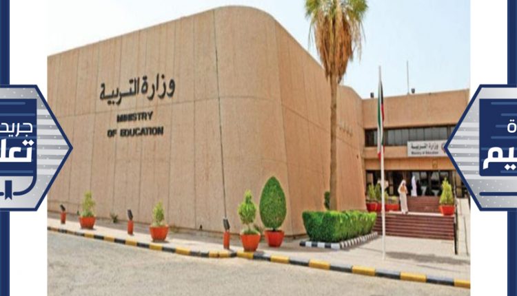 وزارة التربية
