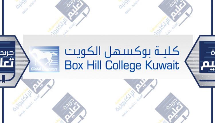 كلية بوكسهل الكويت