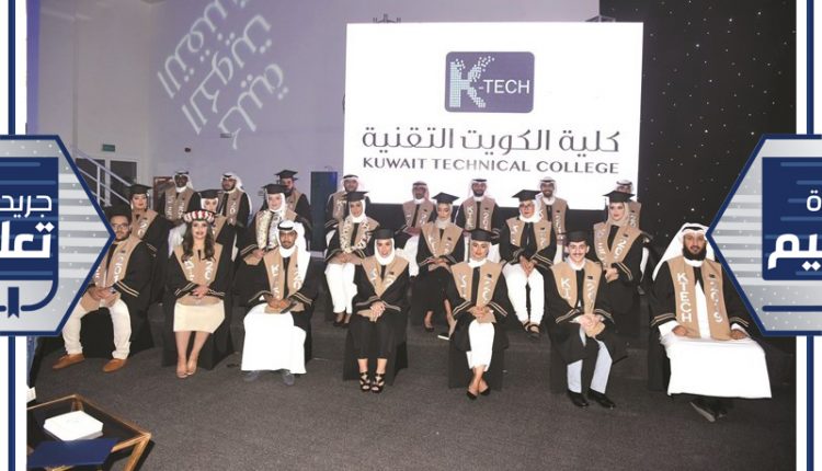 مجموعة من خريجي وخريجات كلية الكويت التقنية (أحمد علي)﻿