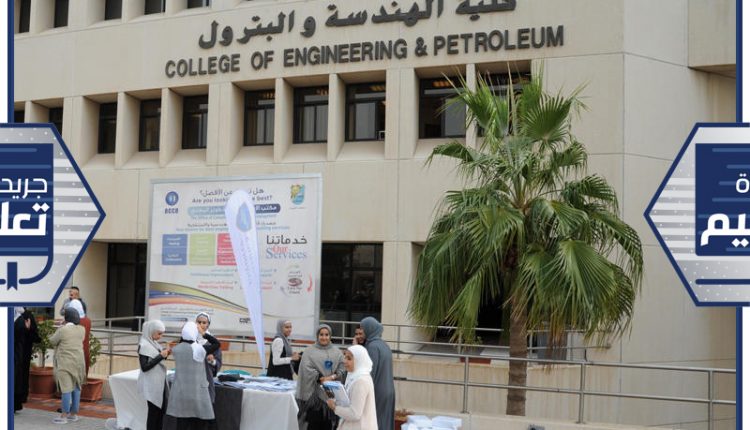 كلية الهندسة والبترول بجامعة الكويت