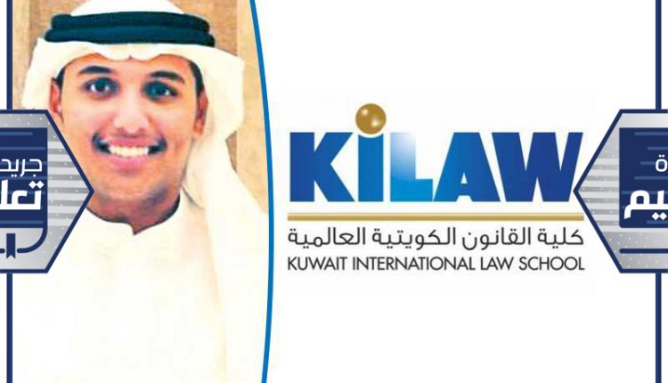 رئيس رابطة كلية القانون الكويتية العالمية «KILAW» يوسف الياسين