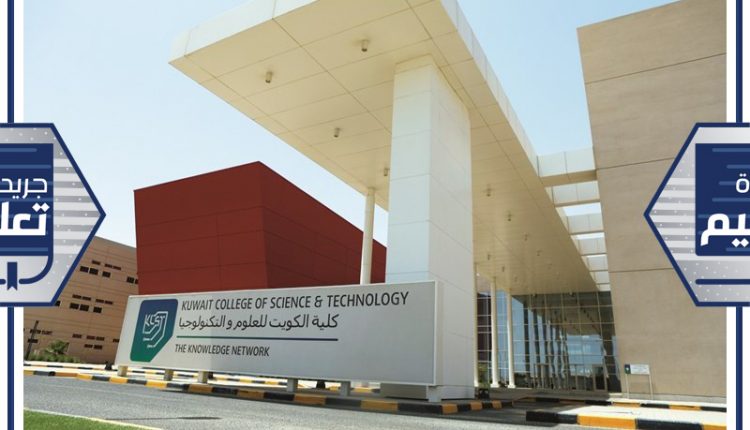 كلية الكويت للعلوم والتكنولوجيا