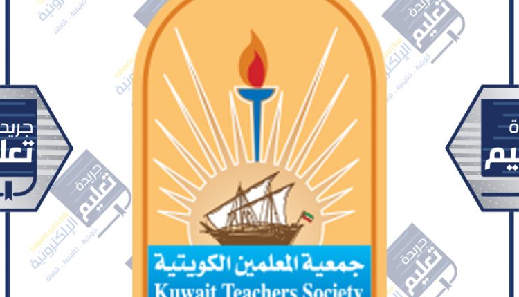 جمعية المعلمين الكويتية