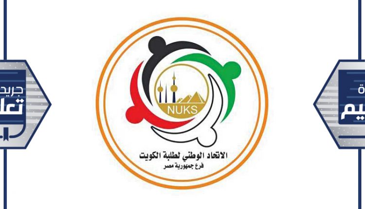 الاتحاد الوطني لطلبة الكويت - مصر