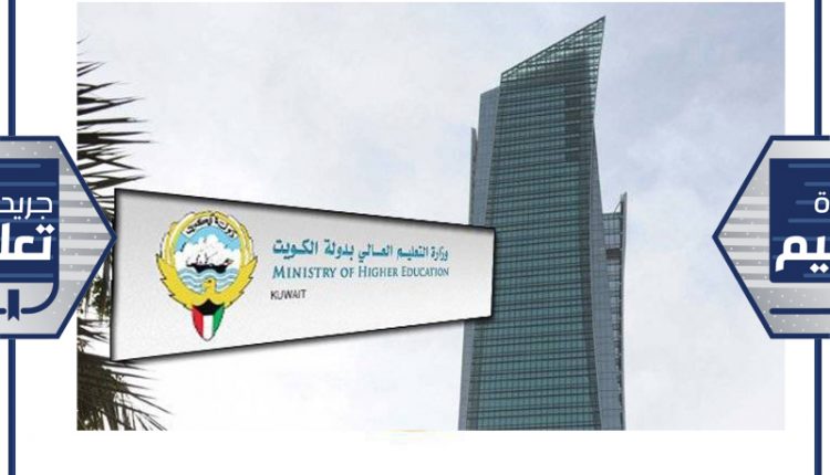 وزارة التعليم العالي