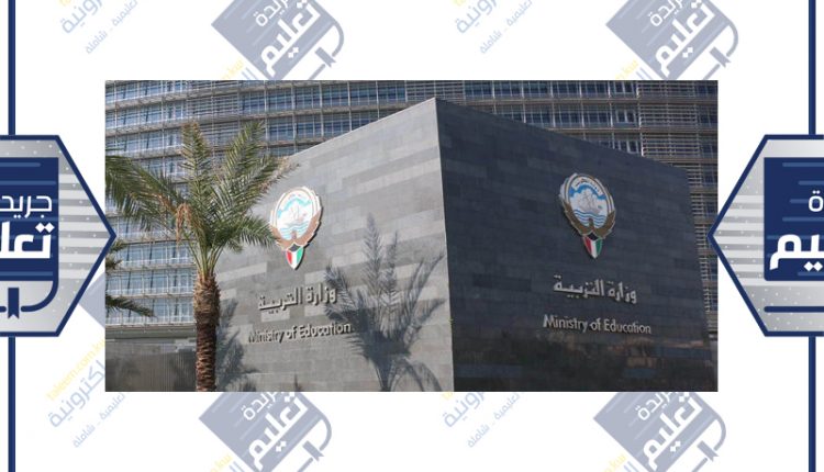 وزارة التربية والعليم