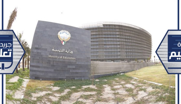 وزارة التربية