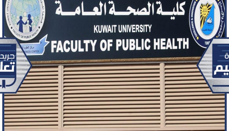 كلية الصحة العامة