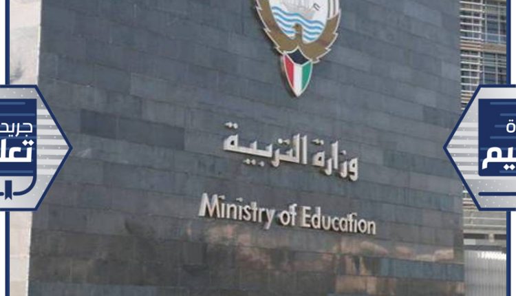 وزارة التربية