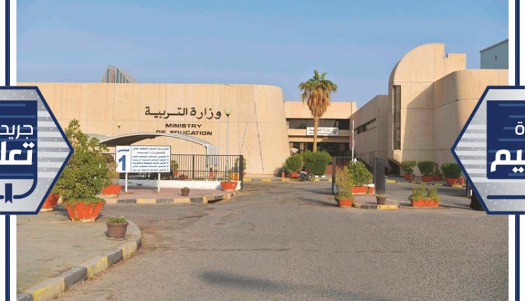 وزارة التربية