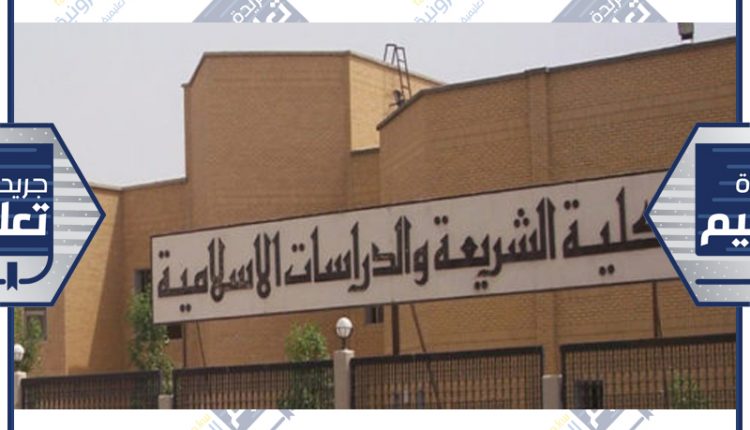 كلية الشريعة والدراسات الإسلامية بجامعة الكويت