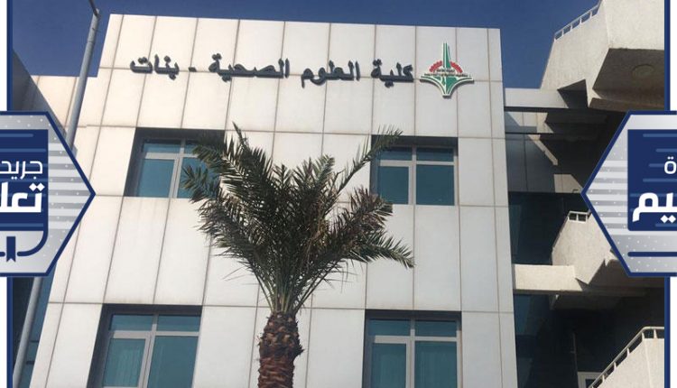 كلية العلوم الصحية