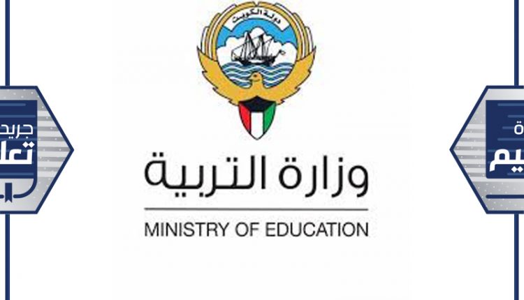 وزارة التربية