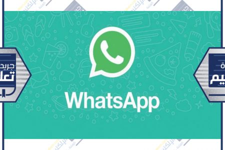 “الواتس أب ” أصبح وسيلة  للإرشاد الاكاديمي للطلبة في الكليات
