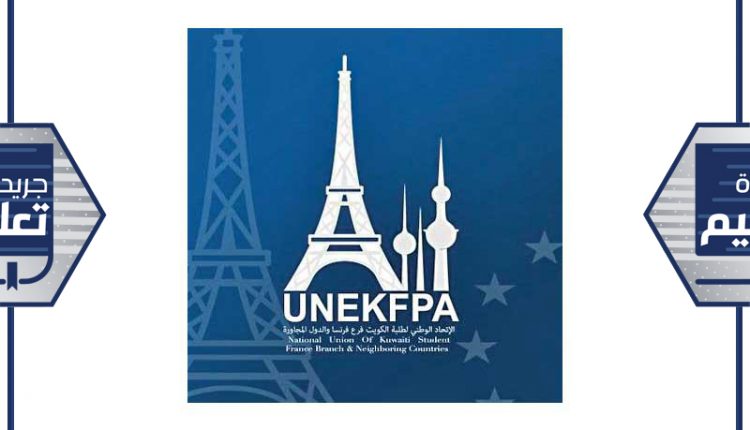 الاتحاد الوطني لطلبة الكويت في فرنسا