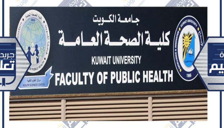 كلية الصحة العامة بجامعة الكويت