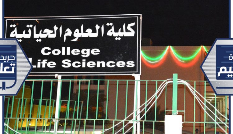 كلية العلوم الحياتية