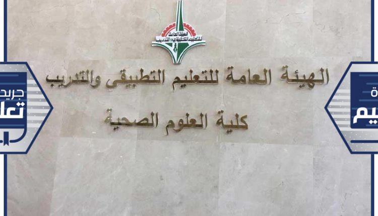 كلية العلوم ا لصحية