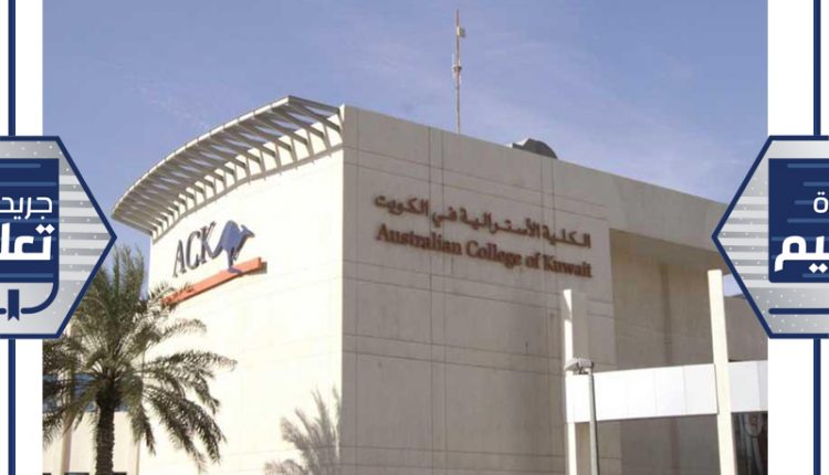 الكلية الاسترالية