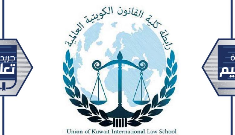رابطة طلبة كلية القانون الكويتية العالمية