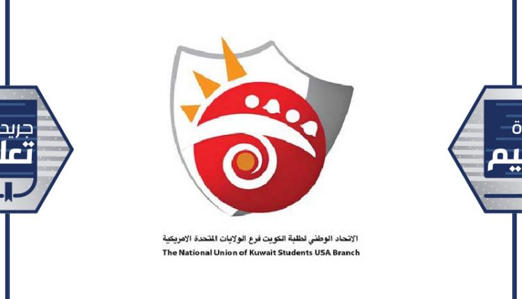 الاتحاد الوطني لطلبة الكويت- فرع الولايات المتحدة الأميركية