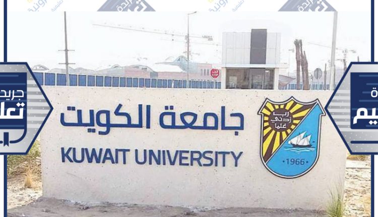 جامعة الكويت
