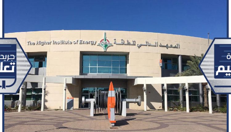 المعهد العالي للطاقة في هيئة التطبيقي
