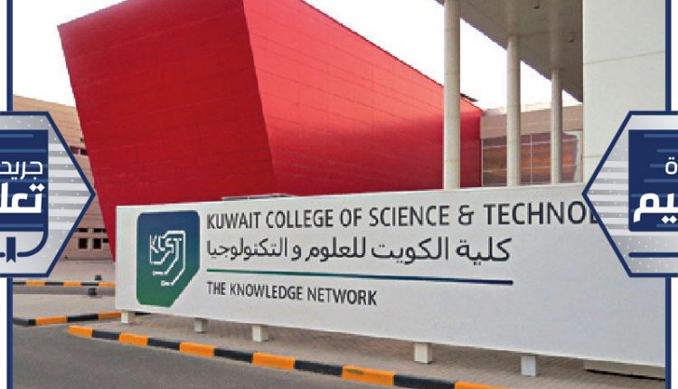 كلية الكويت للعلوم والتكنولوجيا