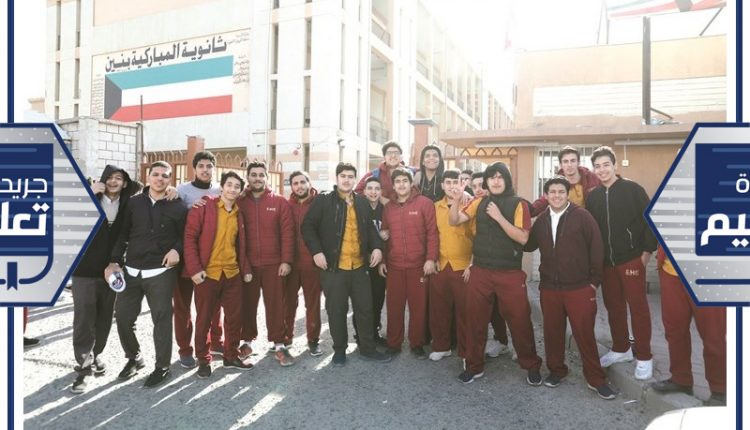 عدد من طلاب ثانوية المباركية بعد ادائهم الاختبارات امس