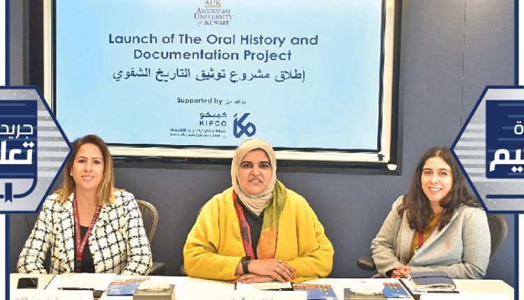 مدير المكتبة في الجامعة الأميركية في الكويت أسماء الكنعان والمديرة التنفيذية لاتصالات المجموعة في شركة المشاريع إيمان العوضي والعلي خلال إعلان مبادرة توثيق التاريخ الشفوي
