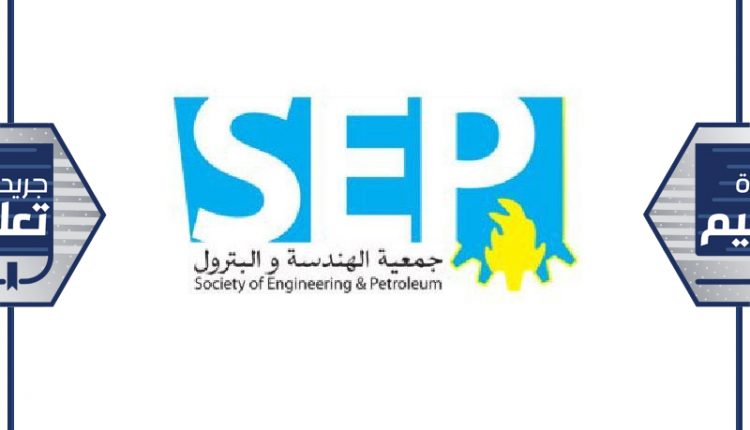 جمعية الهندسة والبترول