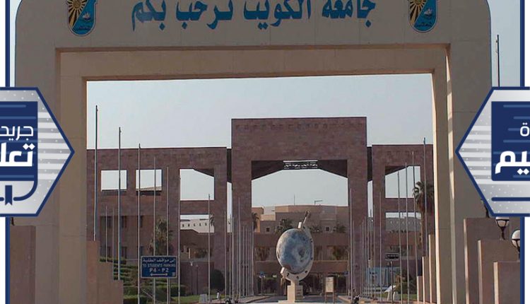 جامعة الكويت