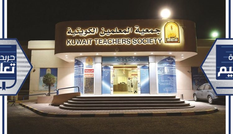 جمعية المعلمين الكويتية