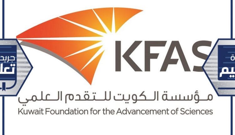 مؤسسة الكويت للتقدم العلمي