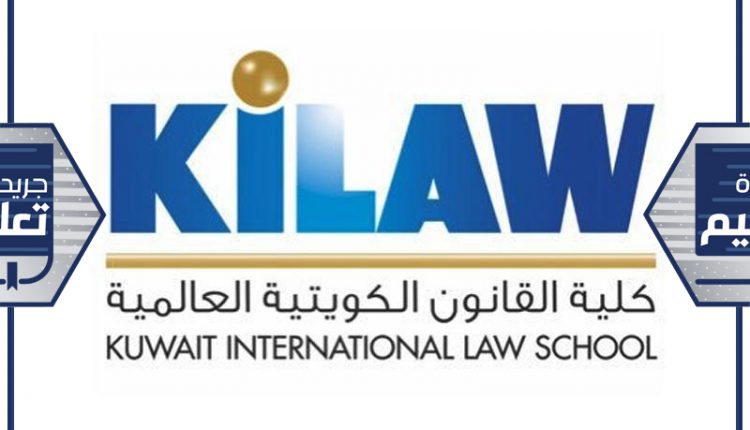 رابطة كلية القانون الكويتية العالمية (KiLAW)