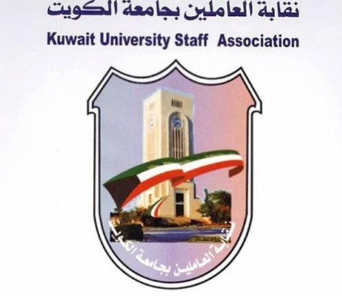 نقابة العاملين بجامعة الكويت