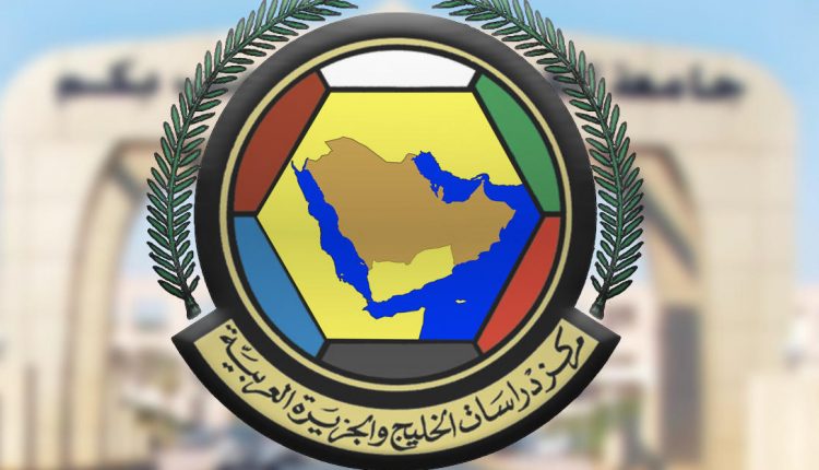 ركز دراسات الخليج والجزيرة العربية بجامعة الكويت