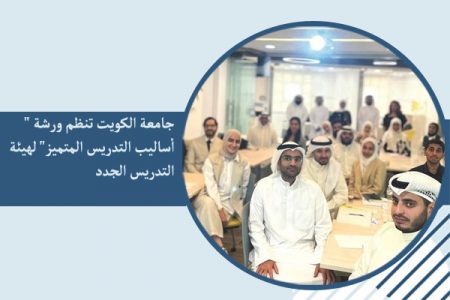 جامعة الكويت تنظم ورشة ” أساليب التدريس المتميز” لهيئة التدريس الجدد