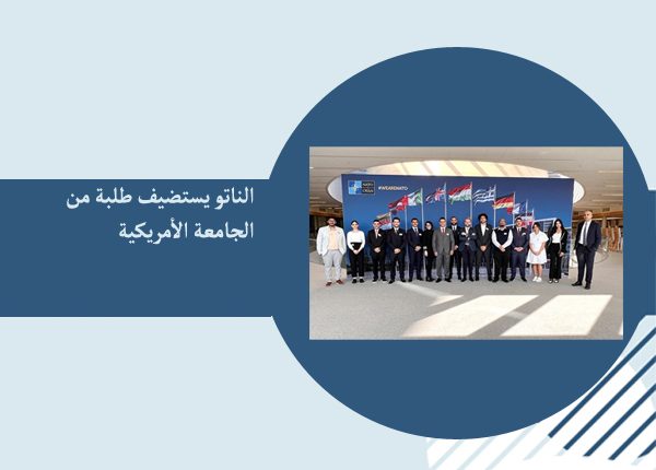 منتسبو الجامعة الأمريكية مع ممثلي المركز الإقليمي ومبادرة إسطنبول