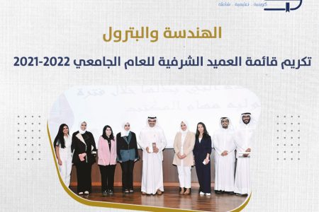الهندسة والبترول :تكريم قائمة العميد الشرفية للعام الجامعي 2021-2022