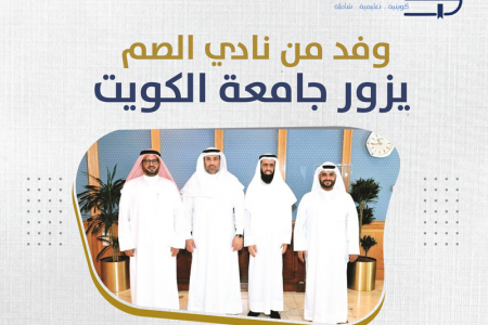 وفد من نادي الصم يزور جامعة الكويت
