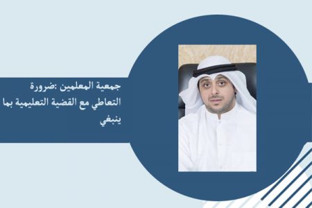 جمعية المعلمين :ضرورة التعاطي مع القضية التعليمية بما ينبغي